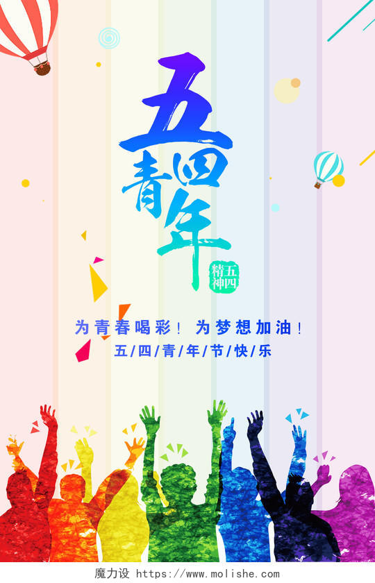 54幻彩五四青年节青春梦想海报展板